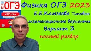 Физика ОГЭ 2023 Камзеева (ФИПИ) 30 типовых вариантов, вариант 3, подробный разбор всех заданий