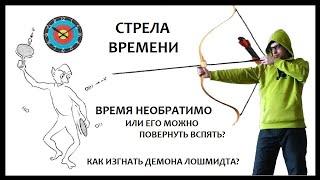 Стрела времени, демон Лошмидта и квантовая термодинамика. Почему время необратимо?