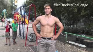 Святогор Белов Ice Bucket Challenge