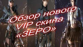 Обзор нового скина в CROSSFIRE «ЗЕРО»