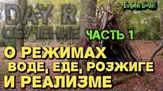 Day R Guide ОБУЧЕНИЕ. ЧАСТЬ 1. Evgen GoUp!