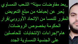 بعد مفاوضات سيئة“ الشعب النمساوي يُعبر عن إحباطه من مبلغ التعويض المقرر للنمسا من الإتحاد الأوروبي