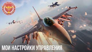 МОИ НАСТРОЙКИ УПРАВЛЕНИЯ в War Thunder