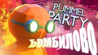 КАК ПОТЕРЯТЬ ДРУЗЕЙ! УГАР В PUMMEL PARTY