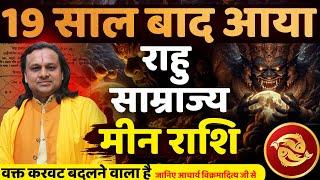 मीन राशि राहु साम्राज्य 19 साल बाद आयावक्त करवट बदलने वाला है | Meen Rashi March 2025 | Acharya vani