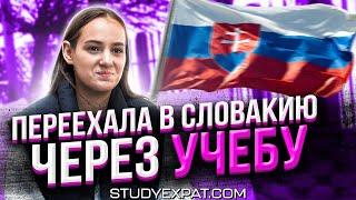 СТУДЕНТЫ: Учёба в Словакии и трудности при поступлении