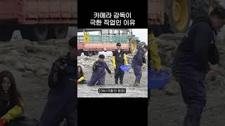 카메라 감독이 극한 직업인 이유