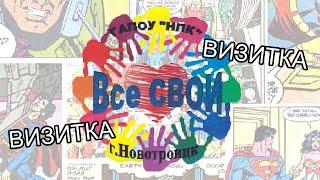 Визитка отряда волонтёров "Все Свои" НПК