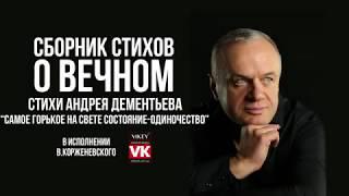 Стих "Самое горькое на свете состояние - одиночество" А. Дементьева, читает  Виктор Корженевский