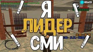 Я ЛИДЕР СМИ! - Brilliant RP (CRMP 0.3.7)