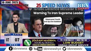 BBN Speed News | 18th June 2025 | 25 Updates in 5 Minutes | BBN NEWS
