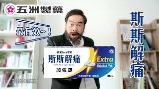 斯斯解痛加強錠｜五洲製藥｜頭痛&牙痛篇 30S