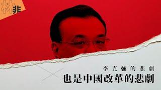 【林語非論】李克強的悲劇也是中國改革的悲劇