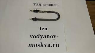 Компания Тэн-Миасс. Тэн водяной, 45А13/1,25р220. Электронагреватель из углеродистой стали.