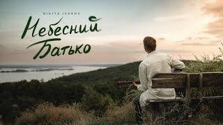 Nikita Isakov – Небесний Батько (Official Music Video) / ПРЕМ'ЄРА