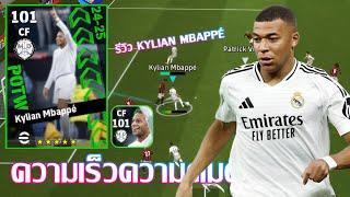 eFootball™ 2025 ความเร็วความคมดี รีวิว Kylian Mbappé POTW 26 Dec '24