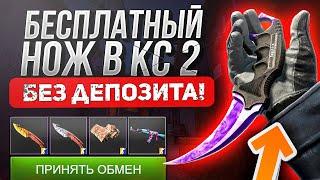 БЕСПЛАТНЫЙ НОЖ В КС 2 БЕЗ ДЕПОЗИТА В 2024 ГОДУ - КАК ПОЛУЧИТЬ НОЖ В CS 2 БЕСПЛАТНО!