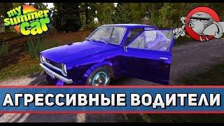 My Summer Car #50 - Агрессивные водители