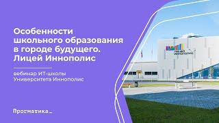 Вебинар «Особенности школьного образования в городе будущего. Лицей Иннополис», 27.01.2022