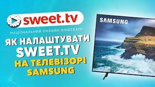 Sweet.tv налаштування SMART телевізора SAMSUNG