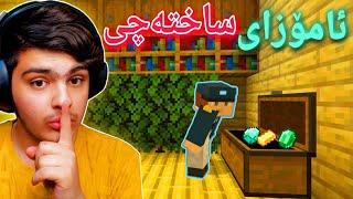 ئامۆزای ساختەچی | Minecraft Kurdish