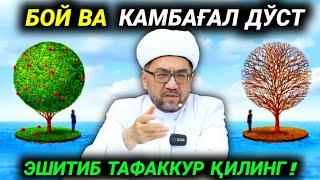 Boy va kambag‘al do'stlar hikoyasi (to'liq holda)|nuriddin hoji domla