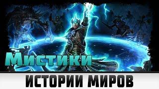 Grim Dawn - Мистики | Лор