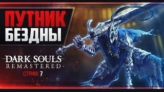 Dark Souls Remastered - Идём в DLC