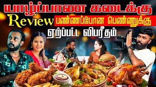 யாழ்ப்பாண கடைக்கு Review பண்ணப்போன பொண்ணுக்கு ஏற்பட்ட விபரீதம் !! | #jaffnacomedy | #trending