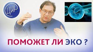 Было 2 биохимические беременности. Поможет ли ЭКО? Отвечает Гузов И.И.