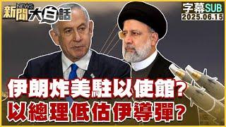 【SUB】伊朗炸美駐以使館?以總理低估伊導彈?【#金臨天下 X #新聞大白話】20250616 #字幕版 #伊朗 #以色列