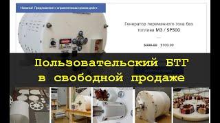 БТГ СХЕМЫ и ИЗДЕЛИЯ ПРОДАЕТСЯ * Systems Free Energy