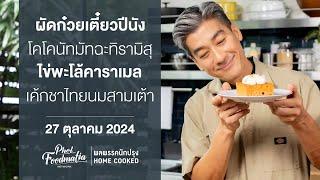 รายการพลพรรคนักปรุง 27 ตุลาคม 2567 สอนทำอาหาร