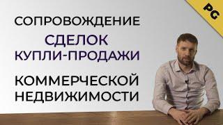 Сопровождение сделок купли-продажи коммерческой недвижимости