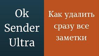 Как удалить заметку в Одноклассниках. Очистка своей стены в одноклассниках