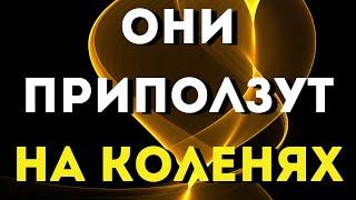 ВРАГИ САМИ ПРИПОЛЗУТ НА КОЛЕНЯХ- попросить прощения! ВЕРНИТЕ СЕБЕ ТО ЧТО У ВАС ЗАБРАЛИ!