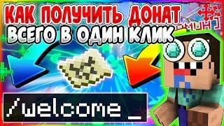 Как получить донат всего в один клик в майкрафте/minecraft?! Ответ тут!