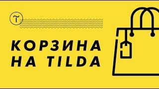 Корзина на Тильде. Как добавить корзину на Tilda. Обучение на Тильда.