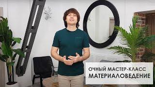 МАСТЕР-КЛАСС МАТЕРИАЛОВЕДЕНИЕ. Первый, очный, открытый мастер-класс Международной Академии Дизайна