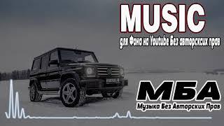 БЕЗ СЛОВ nocopyrightsounds Музыка Как у KeksMax