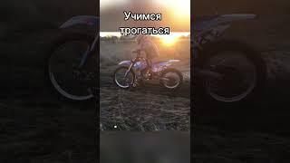 Учимся трогаться