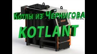 Котел KOTLANT. Гордость черниговского котлостроения.