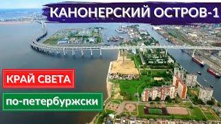 Деревня - в центре Питера. Канонерский остров Часть 1 | Другой Петербург. Архив