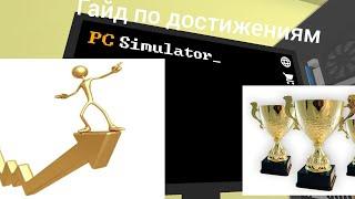 Разбор всех достижений в PC Simulator на андроид. Тайм-коды в описании.