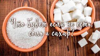 Что будет если не есть Соль и Сахар?  Мой опыт 1,5 года без соли и сахара