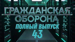 Гражданская оборона. ПОЛНЫЙ ВЫПУСК №43