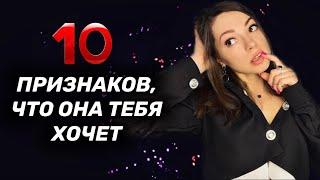 Как понять, что девушка тебя хочет? 