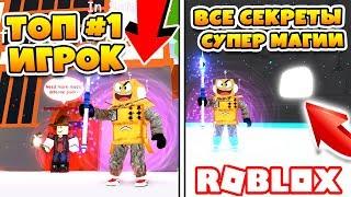 ВСЕ СЕКРЕТЫ И САМЫЙ СИЛЬНЫЙ МАГ! ROBLOX Super Wizard Training Simulator