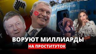 18 млн руб в день - зарплата Сечина! Задержаны заместители Чубайса