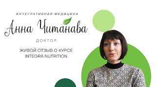 Доктор Анна Читанава. Живой отзыв о курсе Integra Nutrition